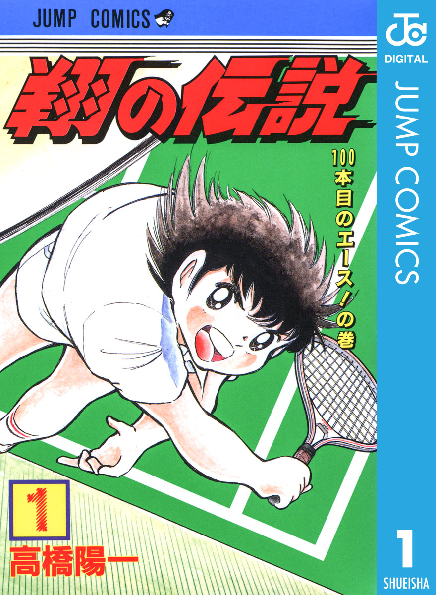 翔の伝説 1 - 高橋陽一 - 少年マンガ・無料試し読みなら、電子書籍・コミックストア ブックライブ