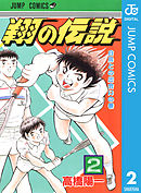 翔の伝説 2