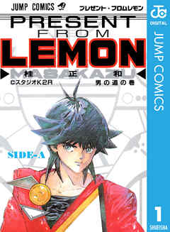 プレゼント フロム Lemon Side A 漫画 無料試し読みなら 電子書籍ストア ブックライブ
