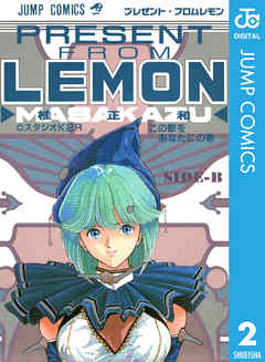 プレゼント フロム Lemon Side B 最新刊 漫画 無料試し読みなら 電子書籍ストア Booklive