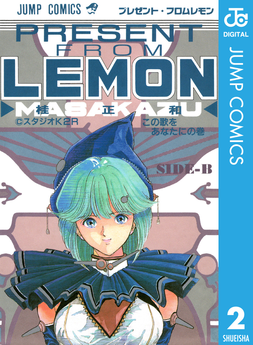 プレゼント フロム Lemon Side B 最新刊 漫画 無料試し読みなら 電子書籍ストア ブックライブ