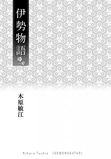 伊勢物語 木原敏江 漫画 無料試し読みなら 電子書籍ストア ブックライブ