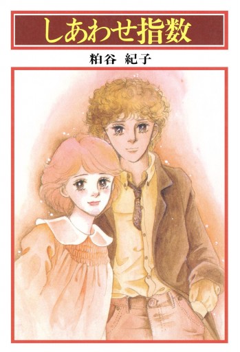 しあわせ指数 - 粕谷紀子 - 漫画・ラノベ（小説）・無料試し読みなら ...