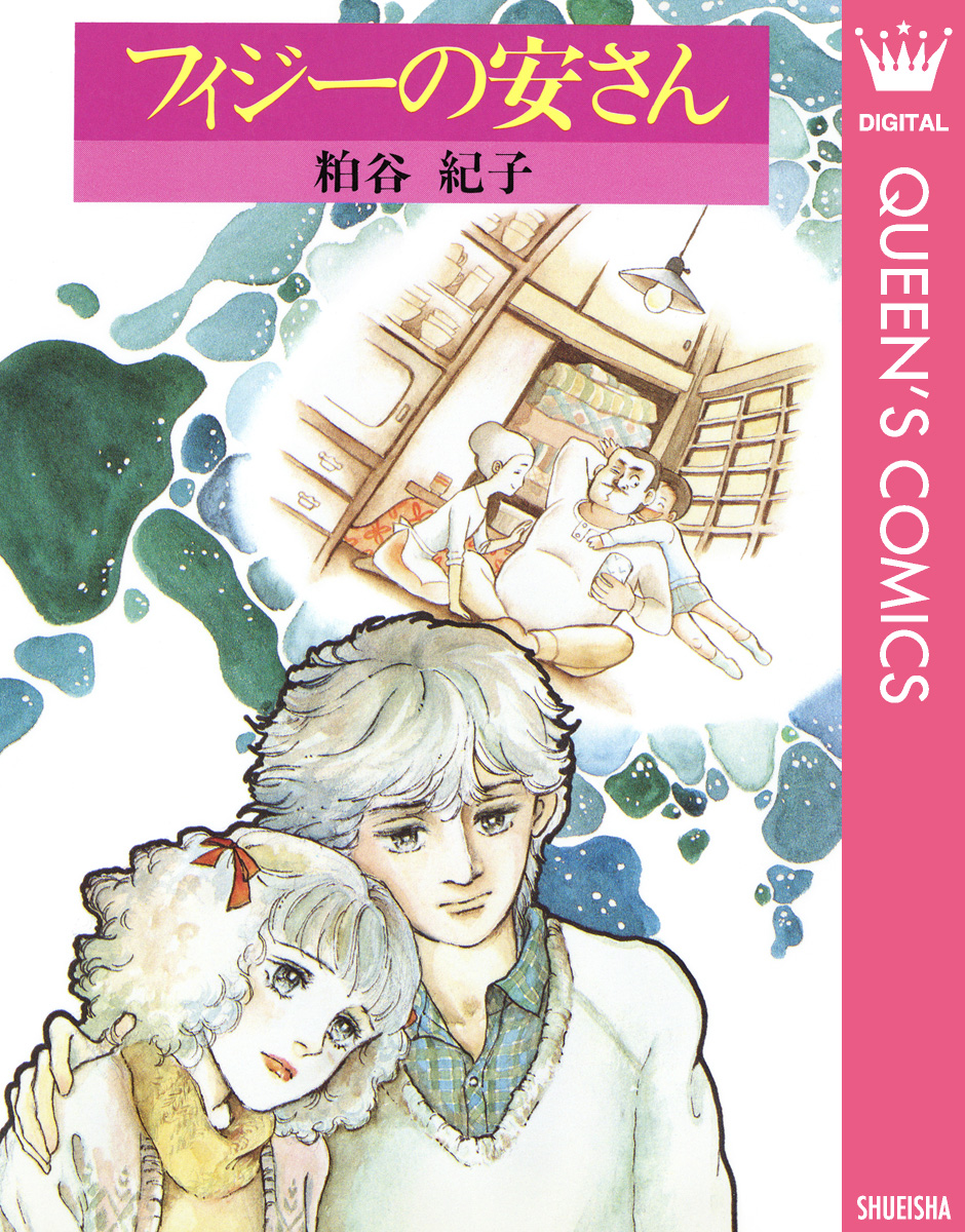 フィジーの安さん 粕谷紀子 漫画 無料試し読みなら 電子書籍ストア ブックライブ