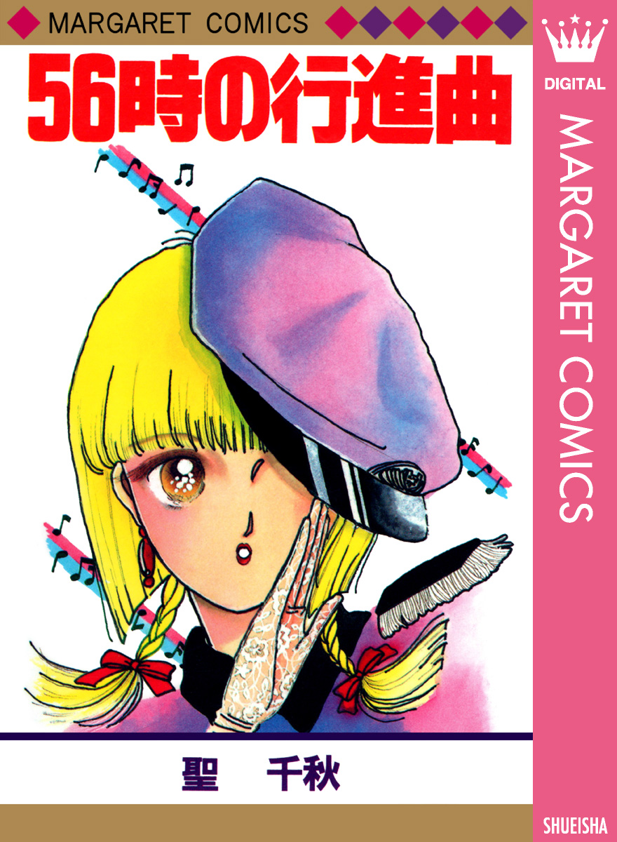 56時の行進曲 漫画 無料試し読みなら 電子書籍ストア ブックライブ