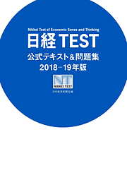 日経TEST公式テキスト＆問題集2018－19年版