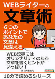 ＷＥＢライターの文章術　６つのポイントで、あなたの文章は見違える！