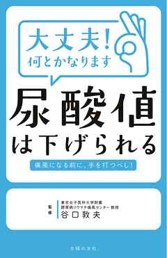大丈夫！何とかなります　尿酸値は下げられる
