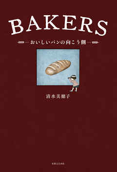 BAKERS　おいしいパンの向こう側