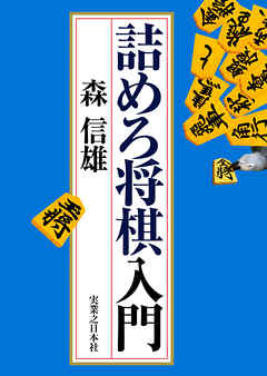 詰めろ将棋入門 漫画 無料試し読みなら 電子書籍ストア ブックライブ