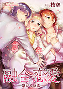 融合恋愛-繋がる反応- 3