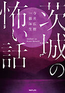 岡山の怖い話 -人形峠で我が子は嗤う- - はやせやすひろ/寺井広樹