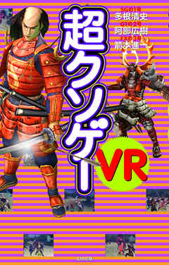 超クソゲーVR