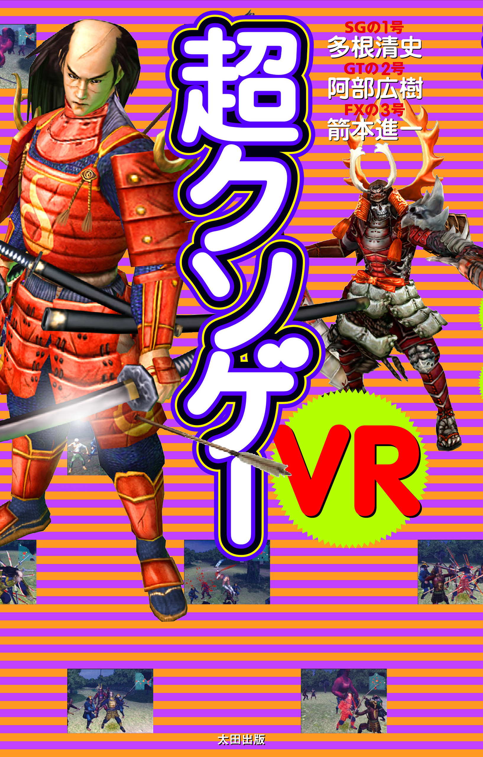 超クソゲーVR - 多根清史/箭本進一 - 漫画・ラノベ（小説）・無料試し