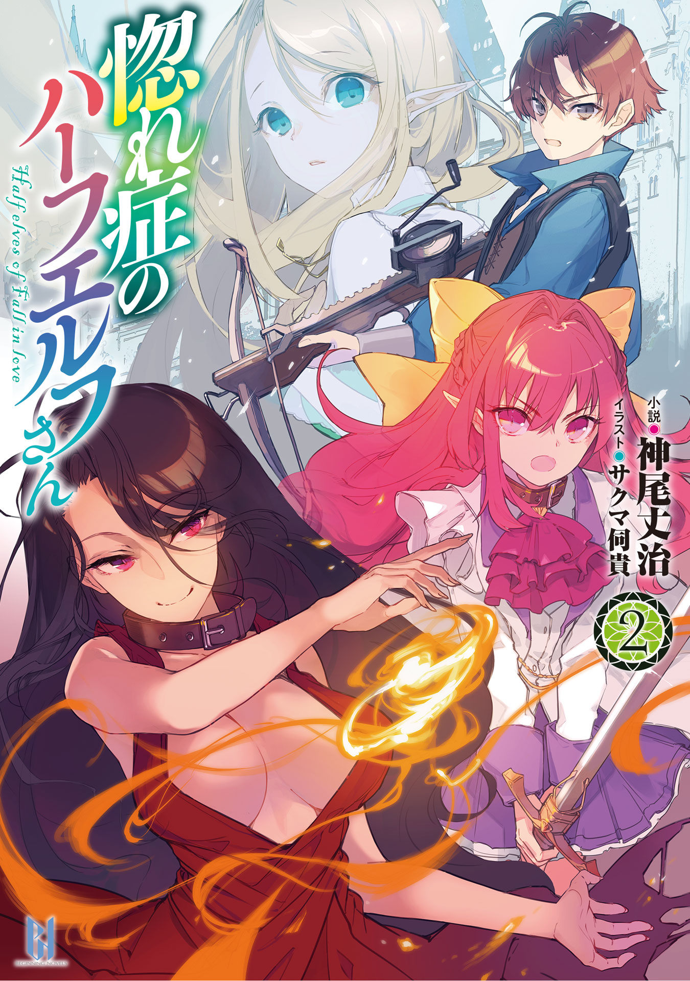 惚れ症のハーフエルフさん 2（最新刊） - 神尾丈治/サクマ伺貴 - 漫画・無料試し読みなら、電子書籍ストア ブックライブ