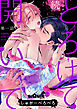 とろけて開いて　続 第一話