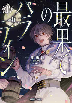 最果てのパラディン