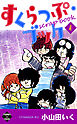 すくらっぷ・ブック【第4巻】