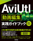AviUtl 動画編集 実践ガイドブック