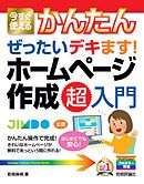 今すぐ使えるかんたん ぜったいデキます！ ホームページ作成 超入門