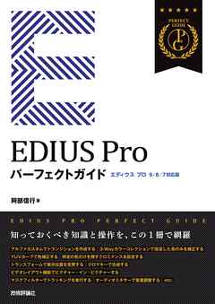 EDIUS Pro パーフェクトガイド［9/8/7対応版］
