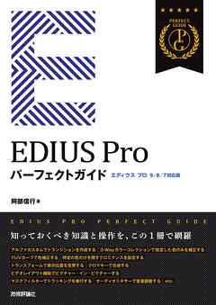 Edius Pro パーフェクトガイド 9 8 7対応版 阿部信行 漫画 無料試し読みなら 電子書籍ストア ブックライブ