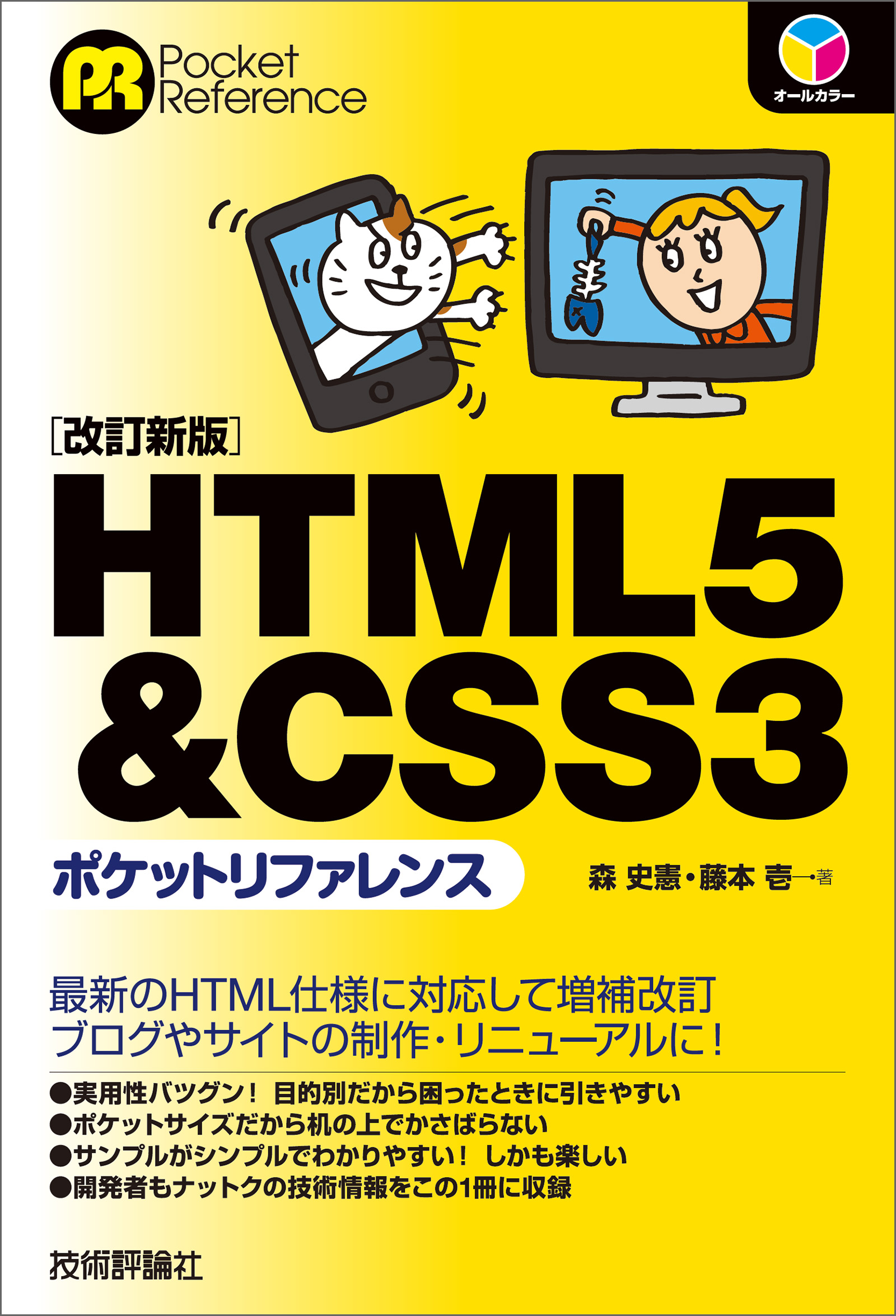 HTML5  CSS3ポケットリファレンス［改訂新版］ - 森史憲/藤本壱 - 漫画・無料試し読みなら、電子書籍ストア ブックライブ