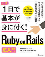たった1日で基本が身に付く！  Ruby on Rails 超入門