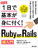 たった1日で基本が身に付く！  Ruby on Rails 超入門