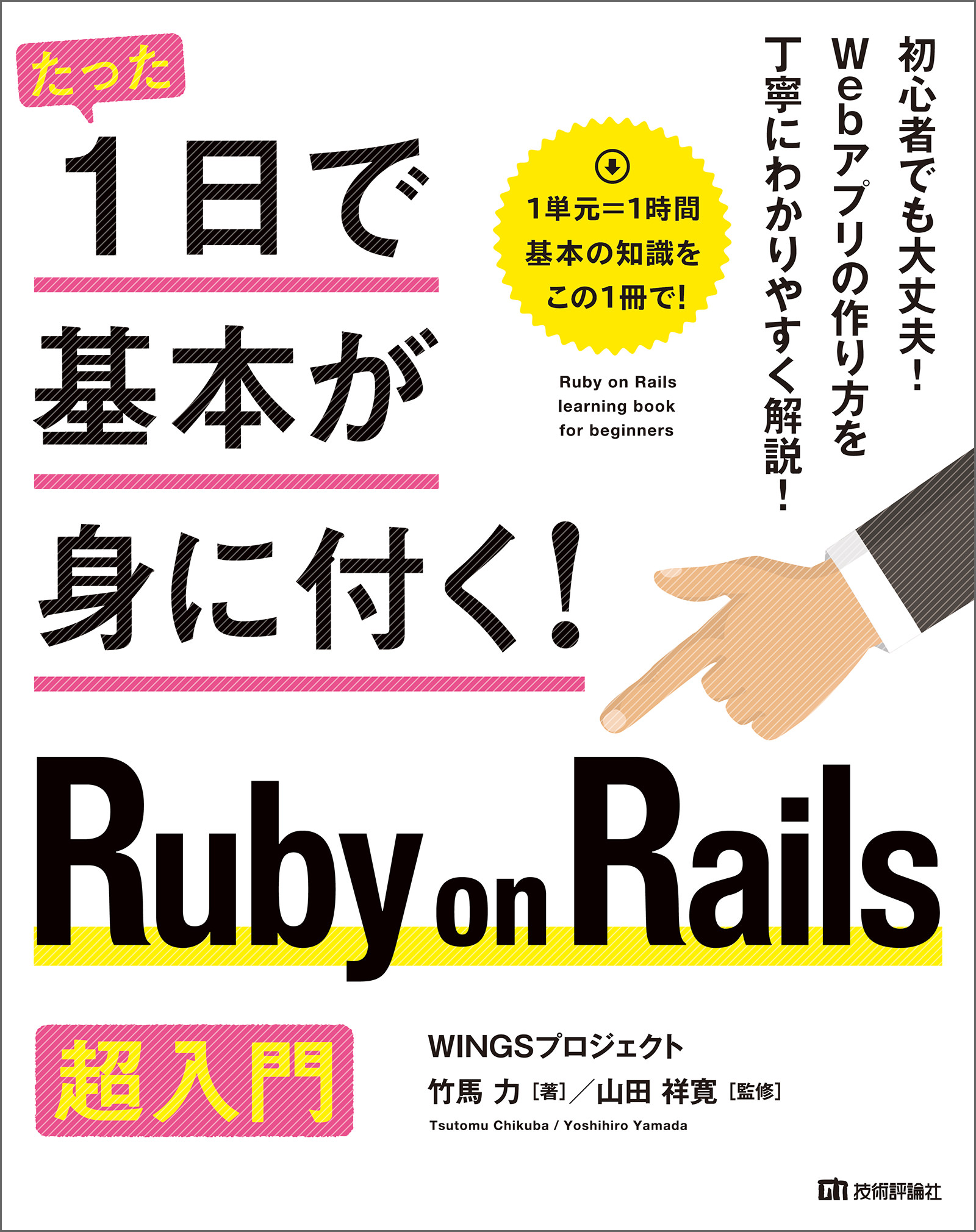 たった1日で基本が身に付く Ruby On Rails 超入門 漫画 無料試し読みなら 電子書籍ストア ブックライブ