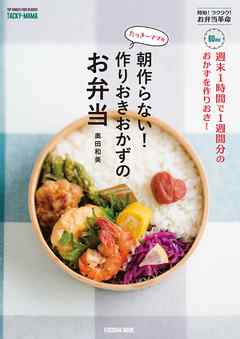 週末1時間で1週間分のおかずを作りおき！ たっきーママの朝作らない！ 作りおきおかずのお弁当