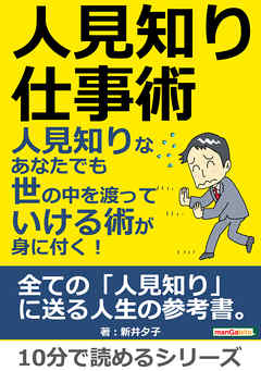 人見知り仕事術　人見知りなあなたでも世の中を渡っていける術が身に付く！10分で読めるシリーズ