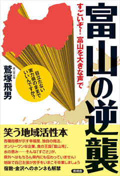 富山の逆襲　すごいぞ！富山を大きな声で
