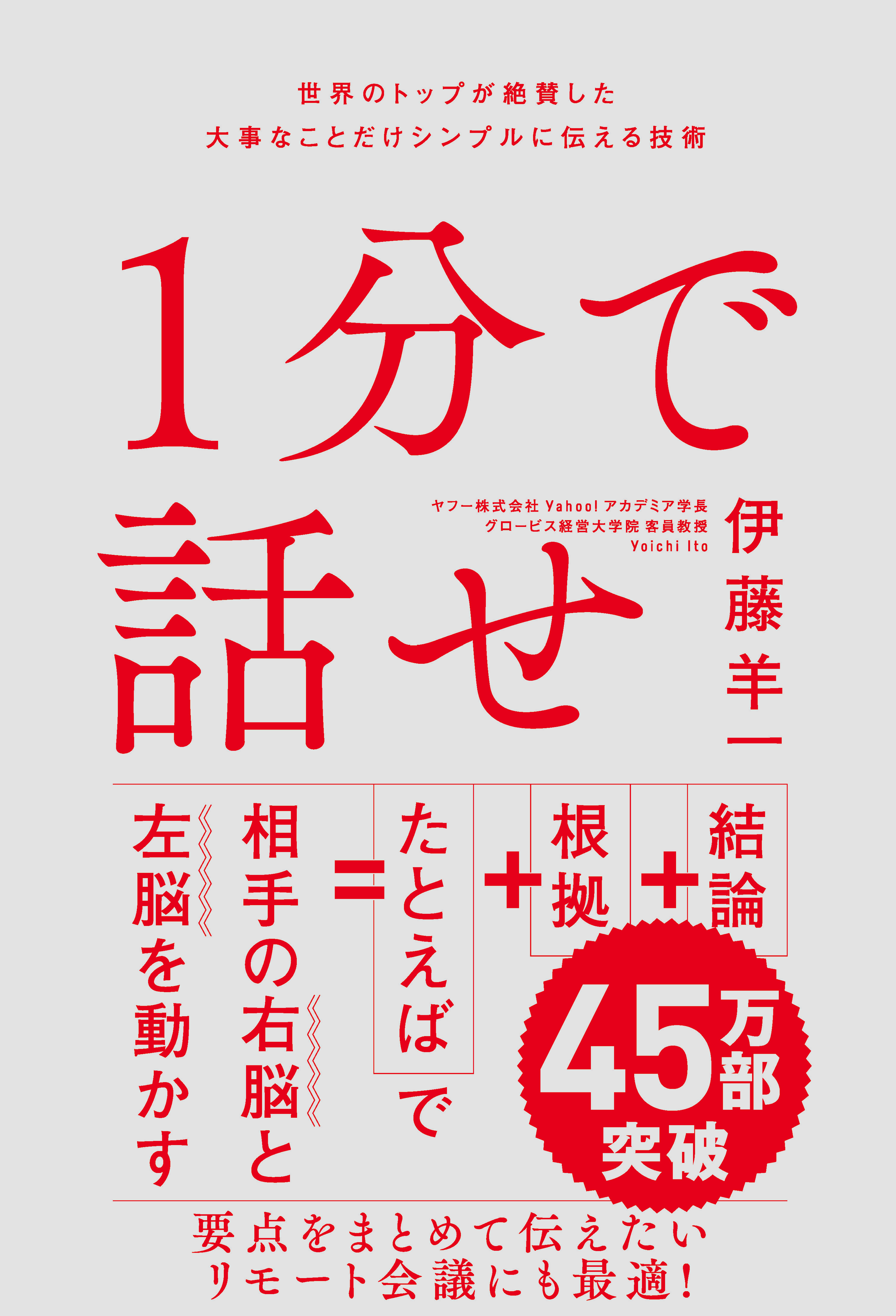 １分で話せ 世界のトップが絶賛した大事なことだけシンプルに伝える