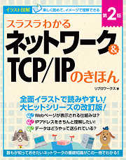 スラスラわかるネットワーク＆TCP/IPのきほん 第2版