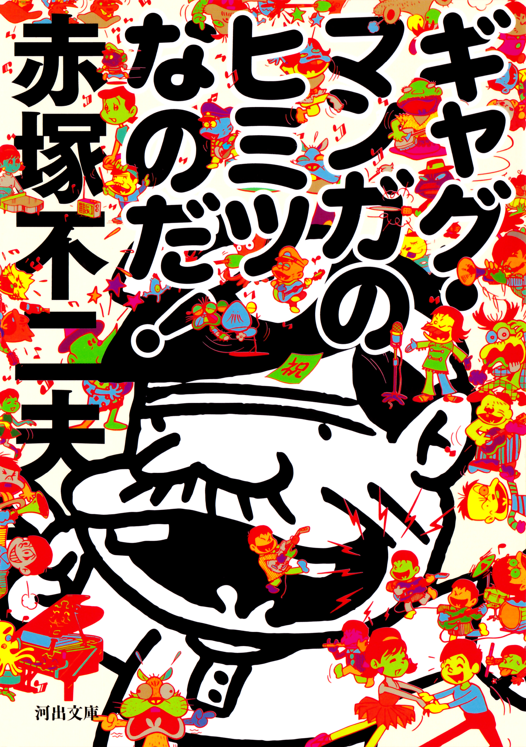 ギャグ マンガのヒミツなのだ 漫画 無料試し読みなら 電子書籍ストア ブックライブ