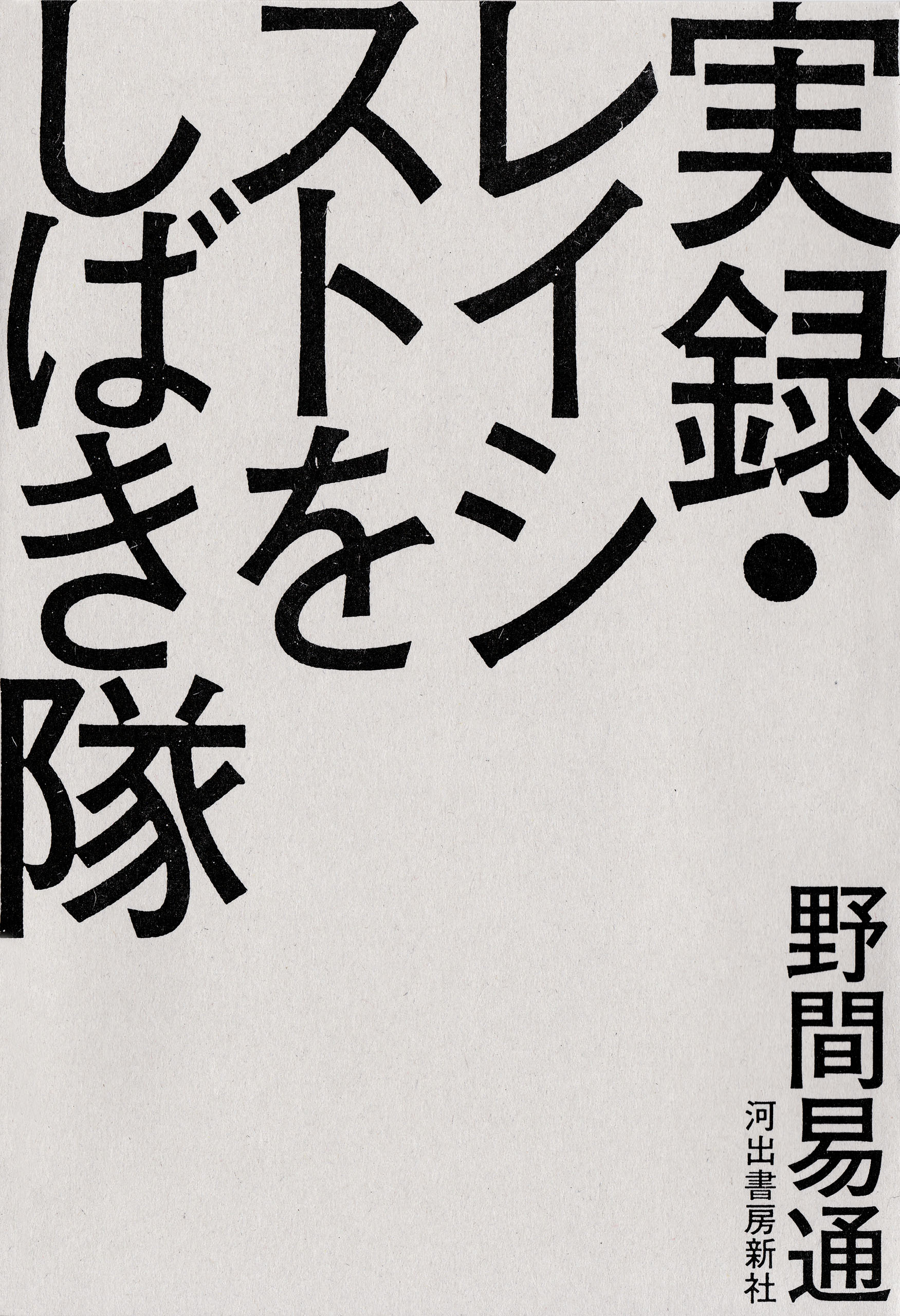 実録 レイシストをしばき隊 漫画 無料試し読みなら 電子書籍ストア ブックライブ