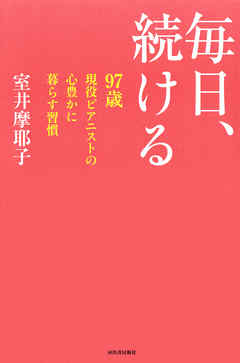 毎日、続ける　９７歳現役ピアニストの心豊かに暮らす習慣
