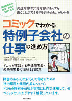コミックでわかる特例子会社の仕事の進め方 ドコモが実践する発達障害者 知的障害者の理解と対応策 漫画 無料試し読みなら 電子書籍ストア ブックライブ