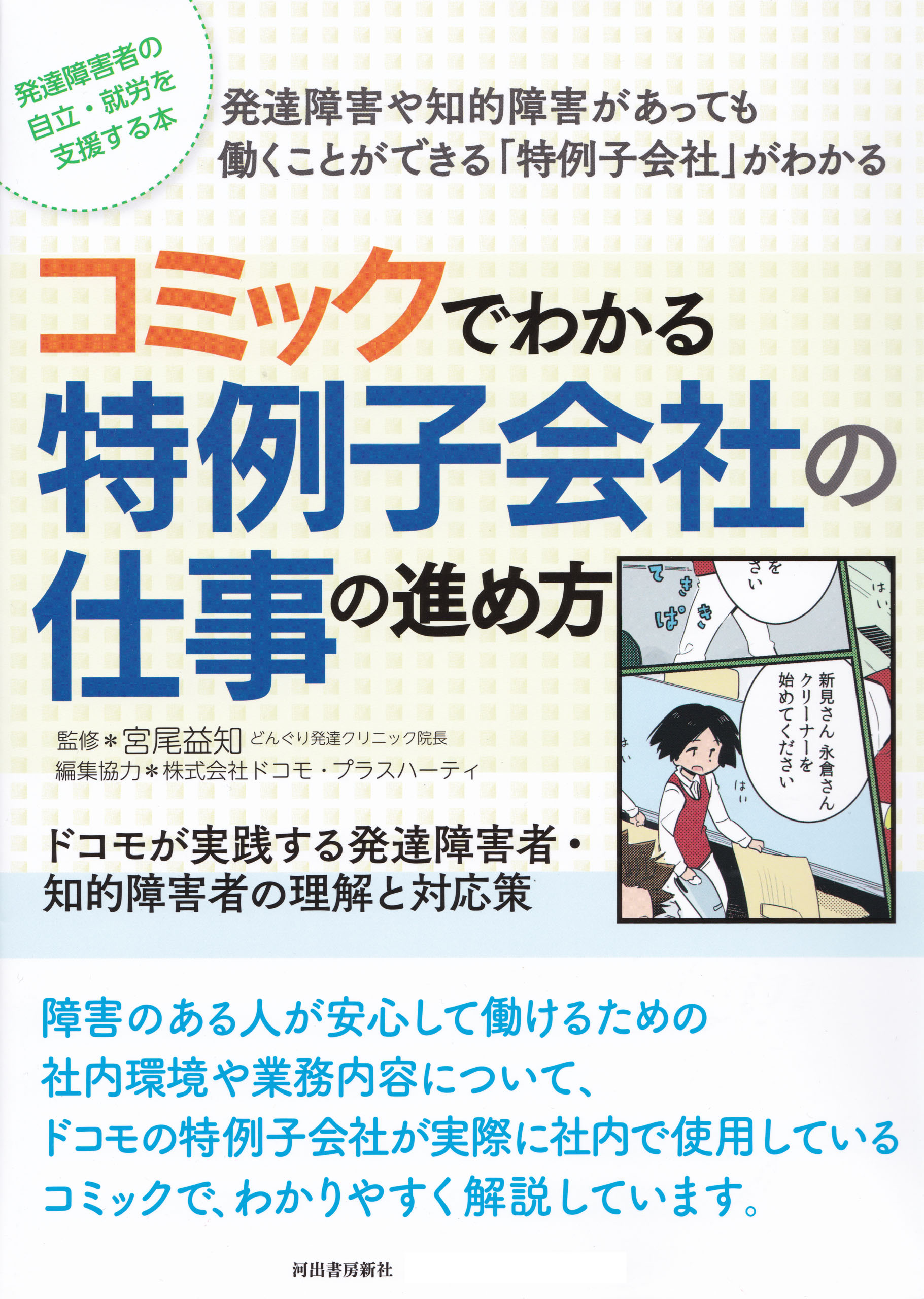 コミックでわかる特例子会社の仕事の進め方 ドコモが実践する発達障害者 知的障害者の理解と対応策 漫画 無料試し読みなら 電子書籍ストア ブックライブ