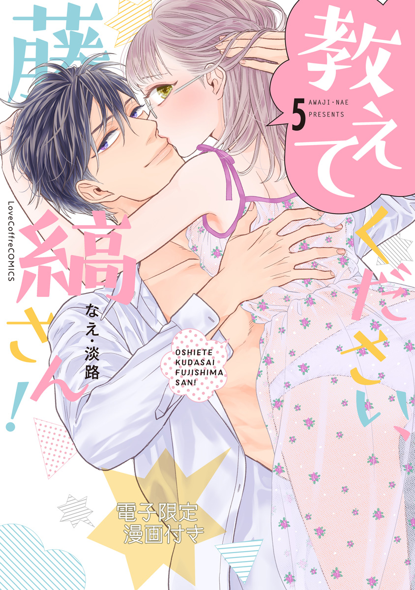 教えてください、藤縞さん！ 5【電子限定漫画付き】（最新刊） - なえ・淡路 -  TL(ティーンズラブ)マンガ・無料試し読みなら、電子書籍・コミックストア ブックライブ