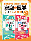 日常生活ですぐに使える健康知識 家庭の医学 予防＆緊急 ２冊セット
