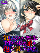 【新装版】気に入らない教頭とPTA会長の娘を犯して虜にしてみた　第３巻