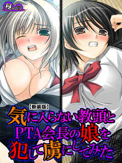【新装版】気に入らない教頭とPTA会長の娘を犯して虜にしてみた　第４巻