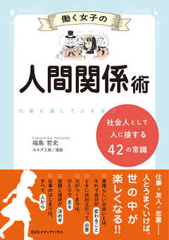 働く女子の人間関係術 社会人として人に接する４２の常識 漫画 無料試し読みなら 電子書籍ストア ブックライブ