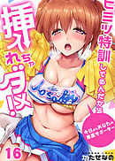 ヒミツ特訓してるんだから挿入れちゃダメ！～今日からあなたの専属サポーター(16)