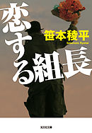 恋する組長
