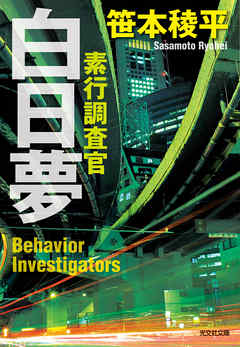 白日夢～素行調査官～