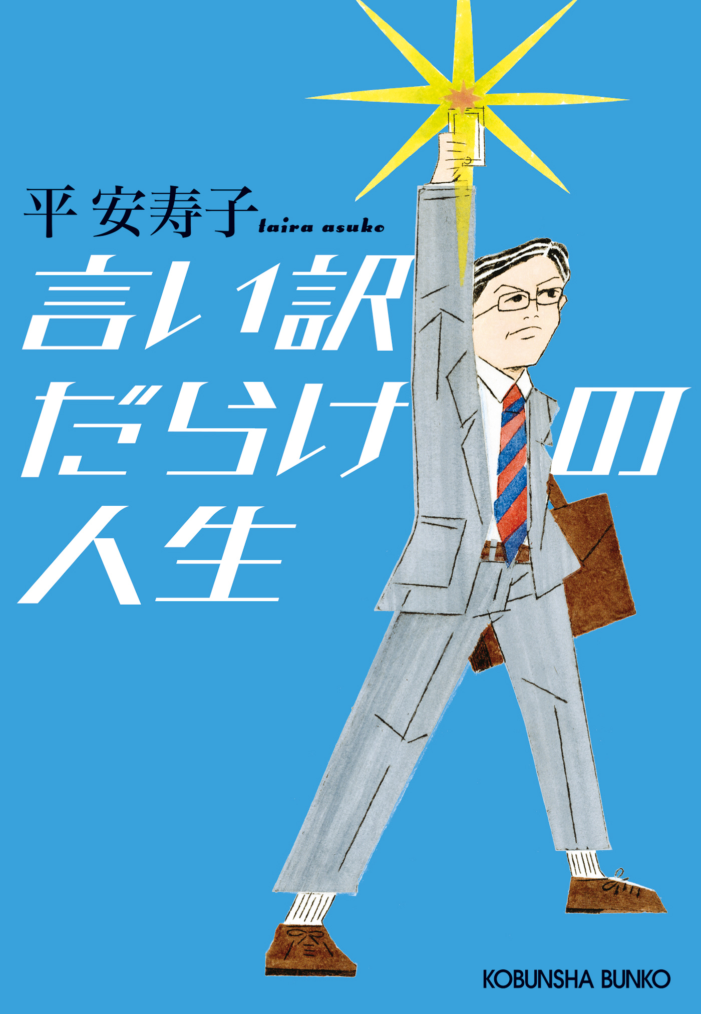 言い訳だらけの人生 平安寿子 漫画 無料試し読みなら 電子書籍ストア ブックライブ