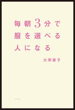 毎朝3分で服を選べる人になる